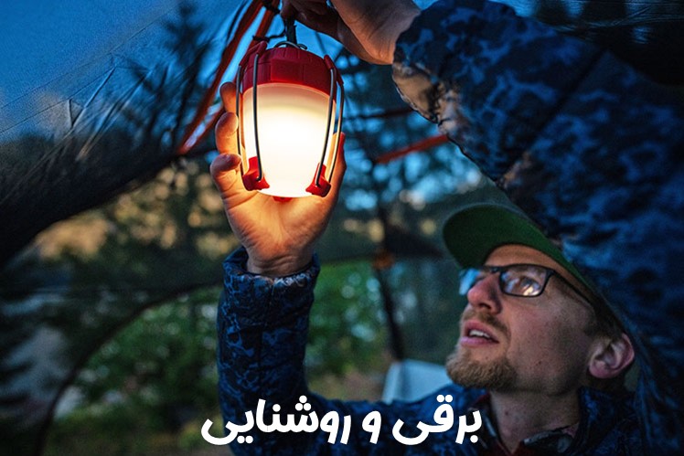 برقی و روشنایی